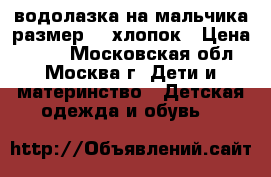 водолазка на мальчика размер 92 хлопок › Цена ­ 150 - Московская обл., Москва г. Дети и материнство » Детская одежда и обувь   